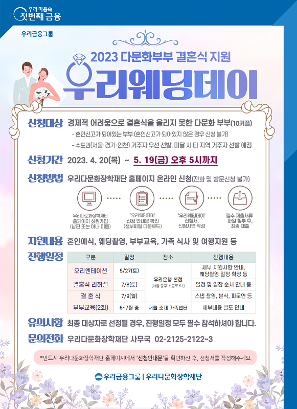 우리다문화장학재단, 2023년 우리웨딩데이 참여자 모집