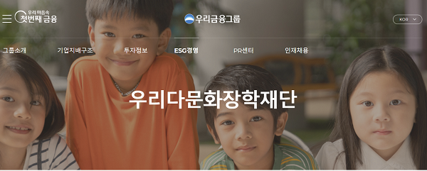 우리다문화장학재단을 운영중인 우리금융그룹  ⓒ우리다문화장학재단