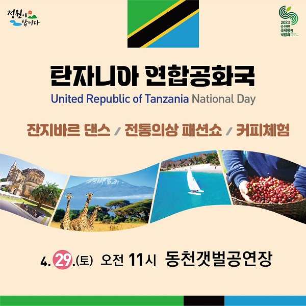 2023정원박람회 탄자니아 국가의 날 행사 포스터   ⓒ순천시