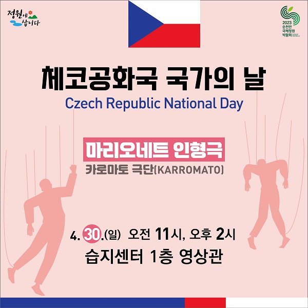 2023정원박람회 체코 국가의 날 포스터에 소개된 마리오네트 인형극의 고전적인 전통을 이어가고 있는 카로마토 극단이 펼치는 공연. 대사 없이 음악과 유머, 인형의 캐릭터를 통해 누구나 즐길 수 있게끔 구성된 작품   ⓒ순천시