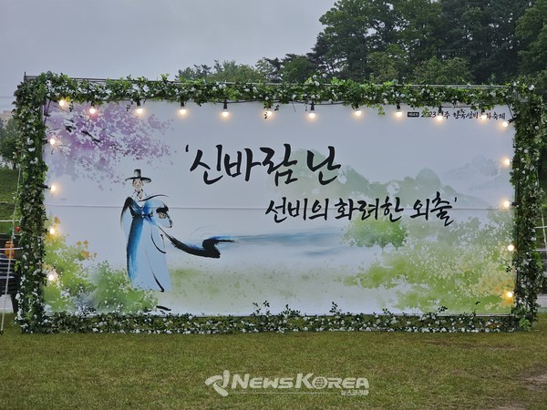 신바람 난 선비의 화려한 외출을 주제의 개막식이 우천으로 하루 연기되었다.@뉴스코리아 최신 기자