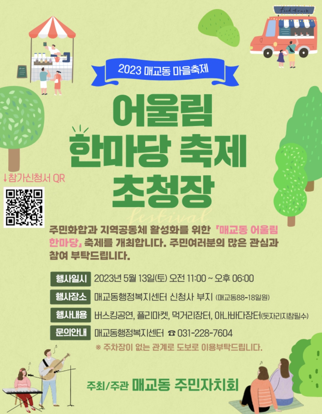 ▲ 2023 매교동 어울림 한마당 축제 초청장