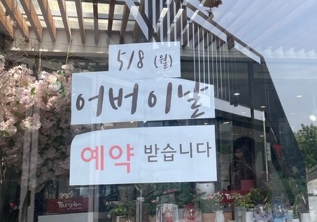 어버이날을 맞아 사전 예약을 받는 꽃집 @뉴스코리아 김희수 기자