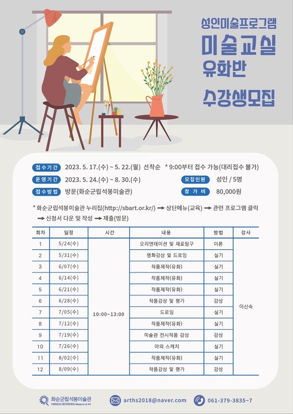 미술교실 유화반 2강좌 수강생 모집 포스터 @화순군립석봉미술관 제공