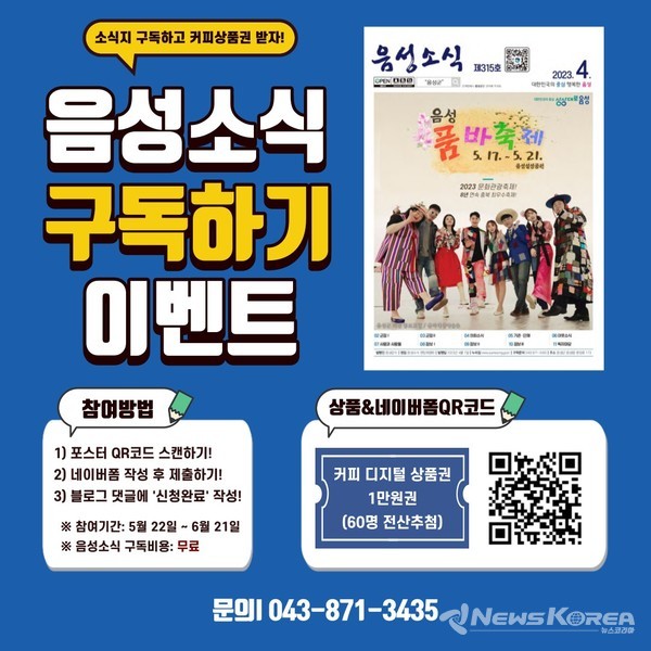 '음성소식' 이벤트 @음성군