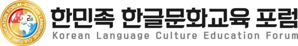 뉴스코리아가 주관하는 한민족 한글교육문화 포럼