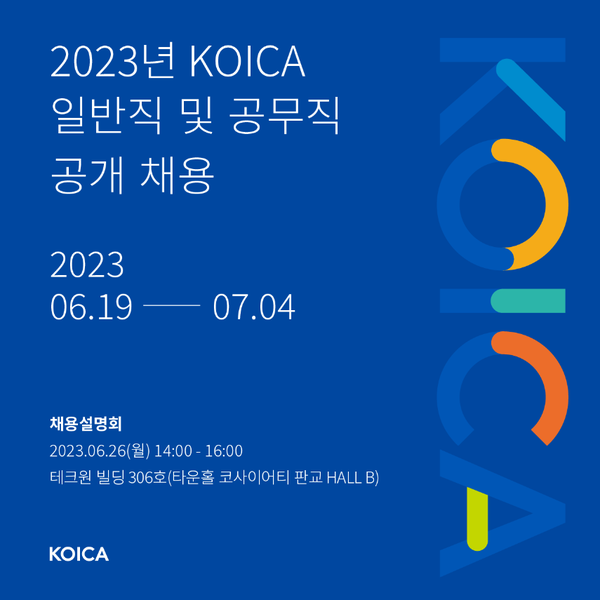 코이카 2023년 일반직 및 공무직 채용 포스터