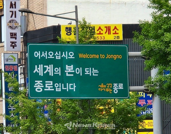 세계의 본이 되는 종로구 @뉴스코리아 허승규 기자