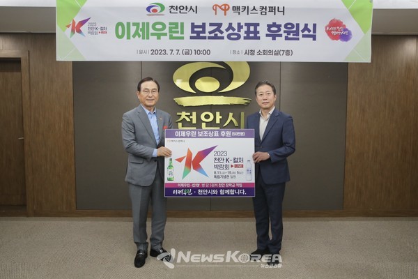 박상돈 시장과 김규식 맥키스컴퍼니 대표가 ‘이제우린’ 보조상표 후원식을 진행하고 있다 @천안시
