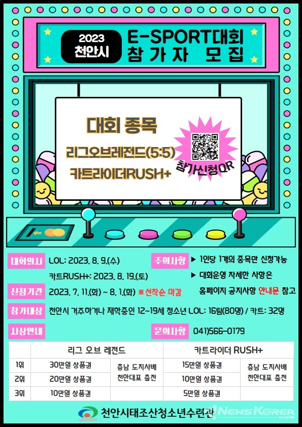 천안시태조산청소년수련관_천안시 청소년 e-스포츠대회 참가자 모집 @천안시 제공