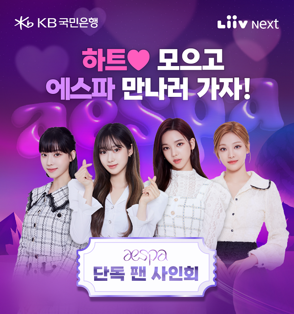 리브넥스트의 ‘하트모아 기부하기’를 통해 참여 가능한 에스파 팬 사인회 응모 이벤트 포스터  @KB국민은행