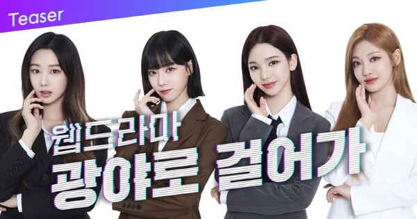 걸그룹 ‘에스파’의 세계관을 차용한 KB국민은행의 첫 웹드라마 ‘광야로 걸어가(KWANGYA)’   @KB국민은행