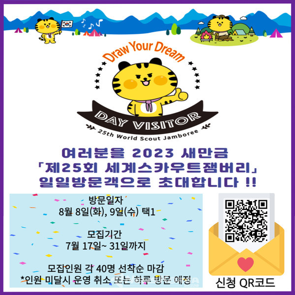 태조산청소년수련관 2023 스카우트 잼버리 일일방문단 모집 포스터 @천안시 제공