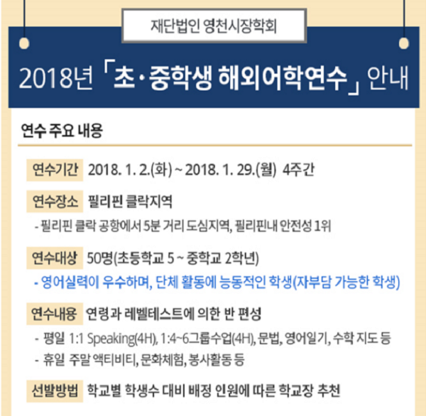 2018년 필리핀 클락 어학연수 등 영천시 어린이와 청소년을 글로벌 인재로 양성하고 있는 (재)영천시장학회  @뉴스코리아