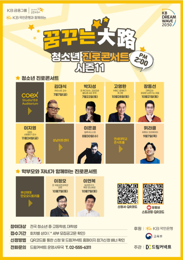 박지성 전 축구선수, 이은결 일루셔니스트, 위라클 유튜버, 이연복 셰프, 이지영 교육강사 등이 멘토로 참석하는 KB국민은행 '꿈꾸는대로'   @KB국민은행