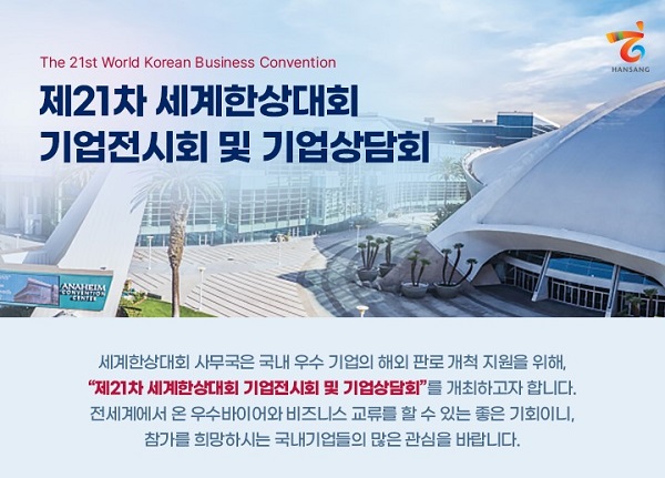 제21차 세계한인비즈니스대회 기업전시회 및 기업상담회 참여기업 모집 안내 포스터   @한상넷
