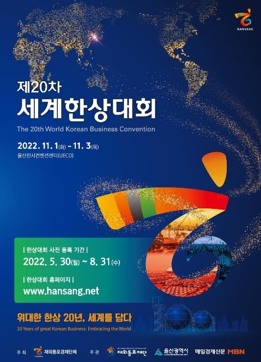 제20차 세계한상대회 포스터