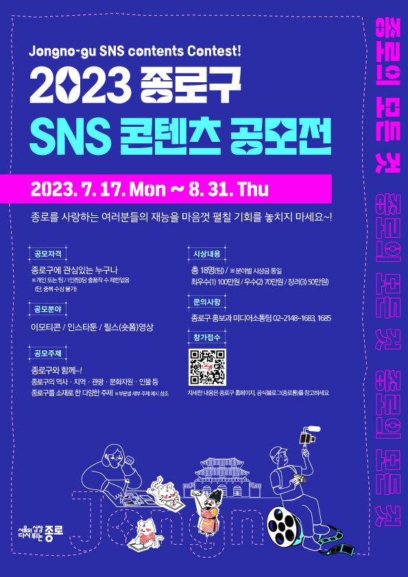 "종로" 매력 알리는 대국민 SNS 콘텐츠 공모전 포스터  @종로구청