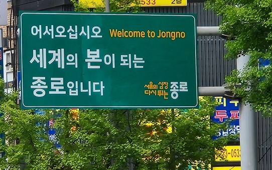 세계의 본이 되는 종로구 @뉴스코리아 허승규 기자