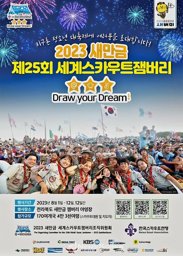 제25회 2023. 새만금 세계 잼버리대회 @뉴스코리아 박광호 기자