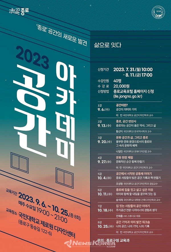 종로구X국민대학교, 평생교육 프로그램 '2023 공간아카데미' 홍보 포스터  @종로구