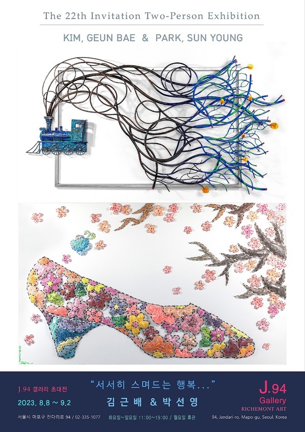김근배박선영 작가의  ‘서서히 스며드는 행복’ 초대展 포스터  @J94 Gallery