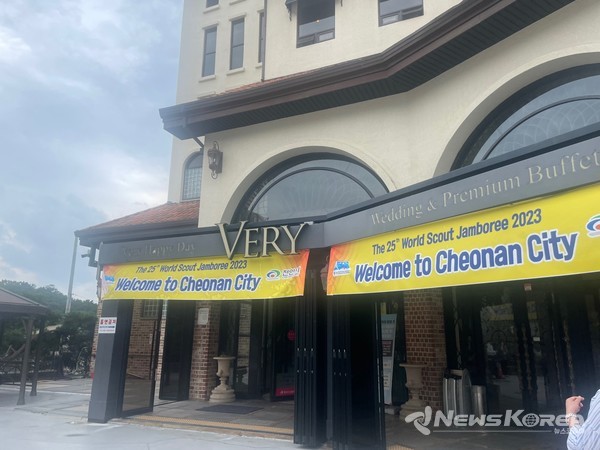 잼버리 대원의 천안방문을 환영하는 영문 현수막이 걸려있다. @뉴스코리아 최신 기자 