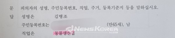 김 씨가 공개한 피의자 신문조서 중 일부로, 직업란에 농업이 아닌 동물생산업이라고 적혀있다 @제보자 제공