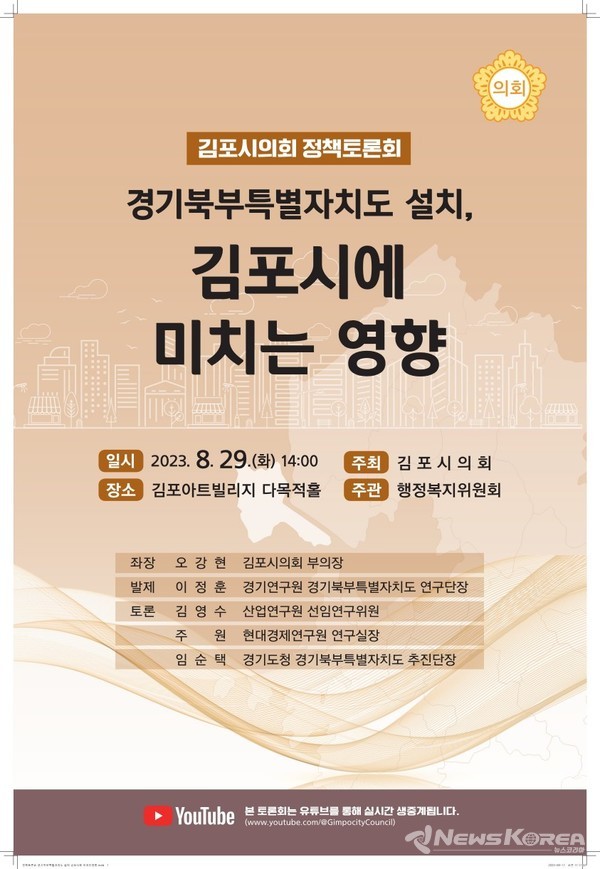 '경기북부특별자치도 설치, 김포시에 미치는 영향' 정책토론회 포스터 @김포시 제공