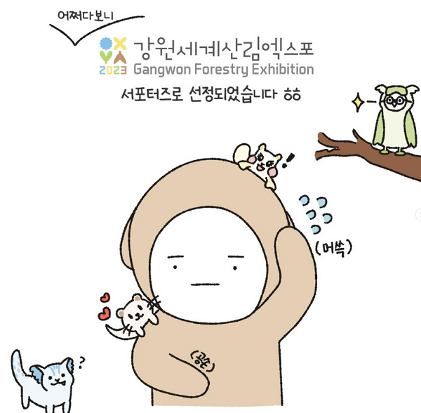 2023강원세계산림엑스포 홍보대사 운영