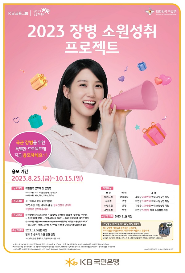 올해 14회를 맞는 ‘장병 소원성취 프로젝트’는 국방부와 KB국민은행이 공동으로 주최하는 KB국민은행의 대표적인 사회공헌 프로그램이다   @KB국민은행