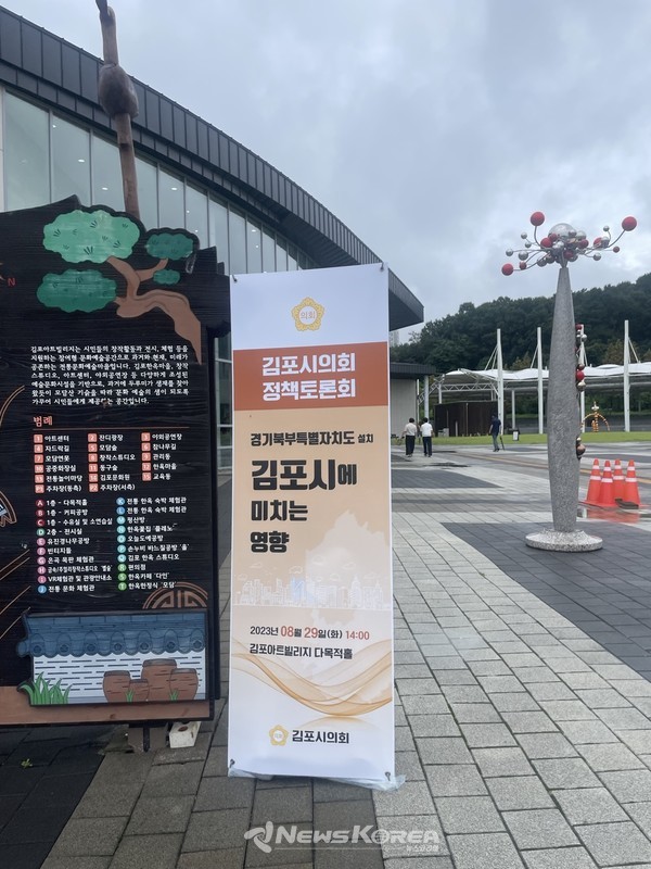 김포 아트빌리지에서 열리는 '김포시에 미치는 영향' 정책토론회 현장 @뉴스코리아 박지혜 기자