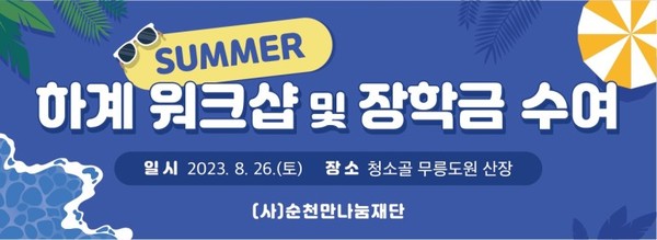 지난 26일 개최된 순천만나눔재단 하계 워크샵 및 장학금 수여식