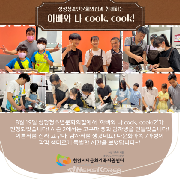 천안시다문화가족지원센터의 다문화가족 자녀 정서지원 및 진로취업지원 프로그램 '아빠와 나 cook, cook!'   @천안시다문화가족지원센터