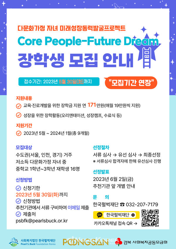 한국펄벅재단  '다문화 청소년 미래인재육성' 장학금 모집안내 포스터   @한국펄벅재단