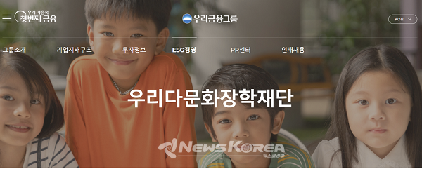 우리다문화장학재단을 운영중인 우리금융그룹  ⓒ우리다문화장학재단