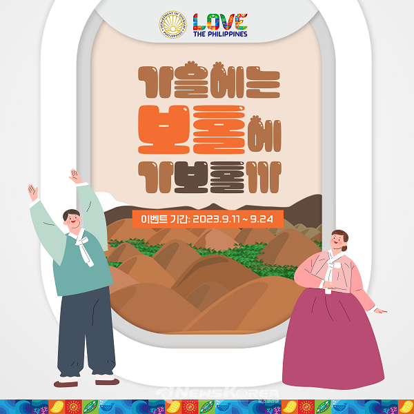 "이번 가을에는 보홀로 가 보홀까" 이벤트 포스터 @필리핀관광부