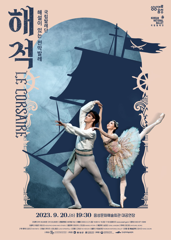 국립발레단 해설이 있는 '전막 발레 해적' 포스터 @음성군