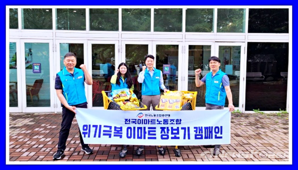 9월 14일 조합원들과 함께 이마트장보기 캠패인을 진행하는 김상기 위원장  @한국노총 전국이마트노동조합 제공