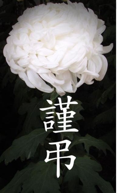 삼가 고인의 명복을 빕니다. 