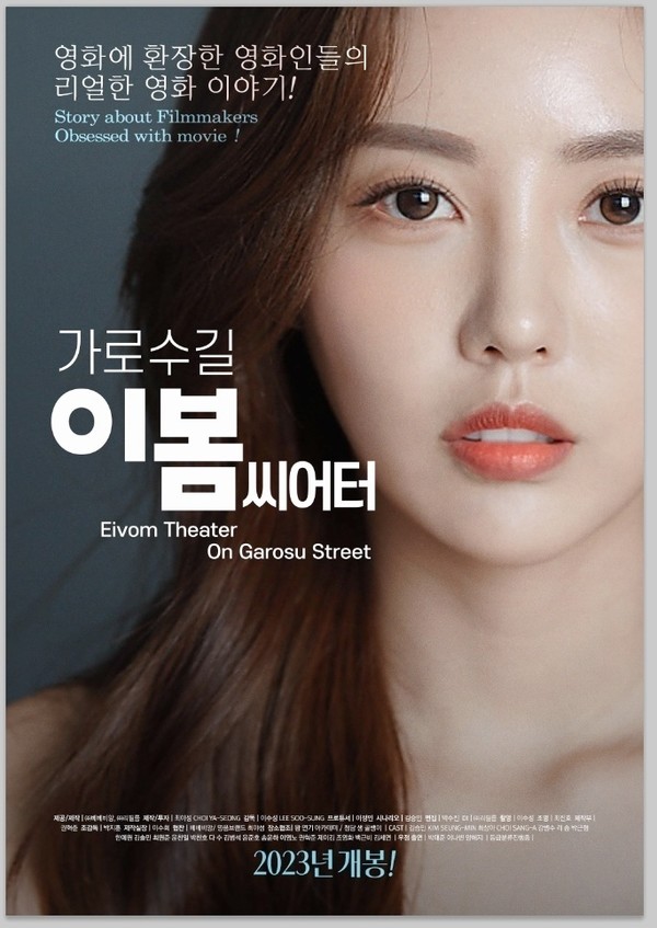 영화 '가로수길 이봄씨어터' 매인 포스터