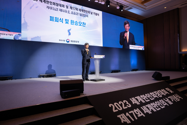 2023 세계한인회장대회 및 제17회 세계한인의 날 기념식 @재외동포청