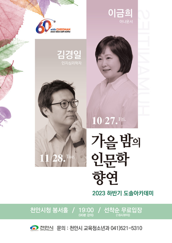 교육청소년과(도솔아카데미 - 가을밤인문학) @천안시