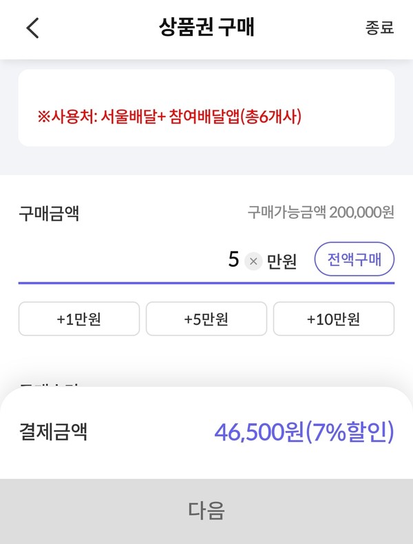 서울페이+ 서울배달플러스상품권 결제창 @뉴스코리아 김여진 기자