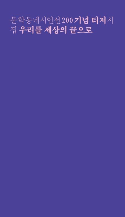 문학동네시인선 200번째 시집 '우리를 세상의 끝으로' 표지. @문학동네