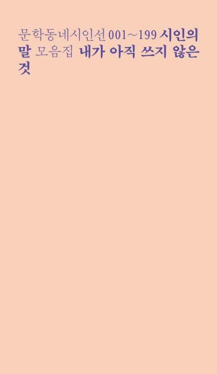 문학동네시인선 001~199 시인의 말 모음집 '내가 아직 쓰지 않은 것' 표지. @문학동네 제공