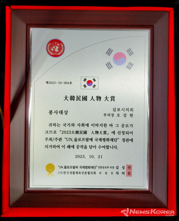 대한민국 인물대상 봉사대상 상패 @오강현 부의장 제공