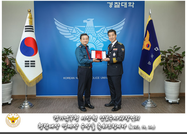 경기남부경찰청 안보수사과장 이상현 총경이 청람대상 명예상을 수상했다. @뉴스코리아 최신 기자