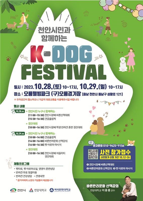 천안시 ‘K-DOG FESTIVAL’ 포스터 @천안시 제공
