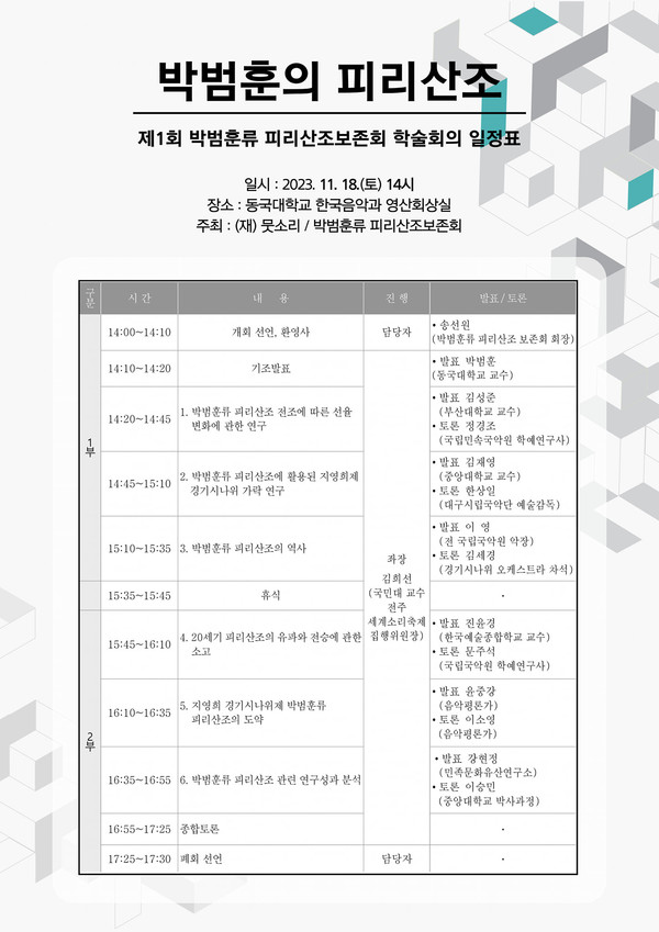 *제 1회 박범훈류 피리 산조 학술대회 2023년 11월 18일(토) 14:00 동국대학교 한국음악과 영산회상실 
